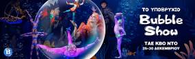 «Το Υποβρύχιο Bubble Show» ένα φαντασμαγορικό θέαμα για την περίοδο των Χριστουγέννων