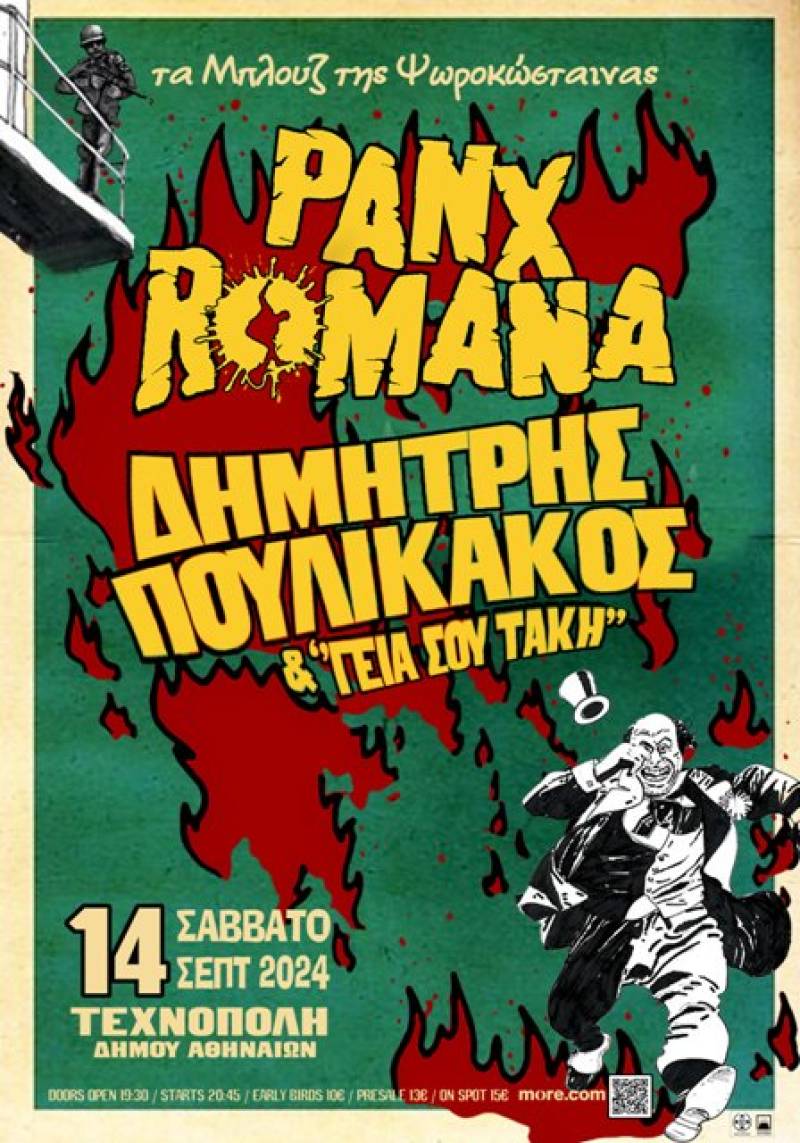 PANX ROMANA / ΔΗΜ. ΠΟΥΛΙΚΑΚΟΣ &amp; οι «Γεια σου Τάκη» (Τα Μπλουζ της Ψωροκώσταινας) | 14.09.2024 | Τεχνόπολη Δήμου Αθηναίων