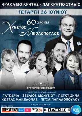 Έκτακτη συμμετοχή του Βασίλη Σκουλά στη συναυλία του Χρήστου Νικολόπουλου στο Παγκρήτιο στάδιο του Ηρακλείου - Τετάρτη 26 Ιουνίου