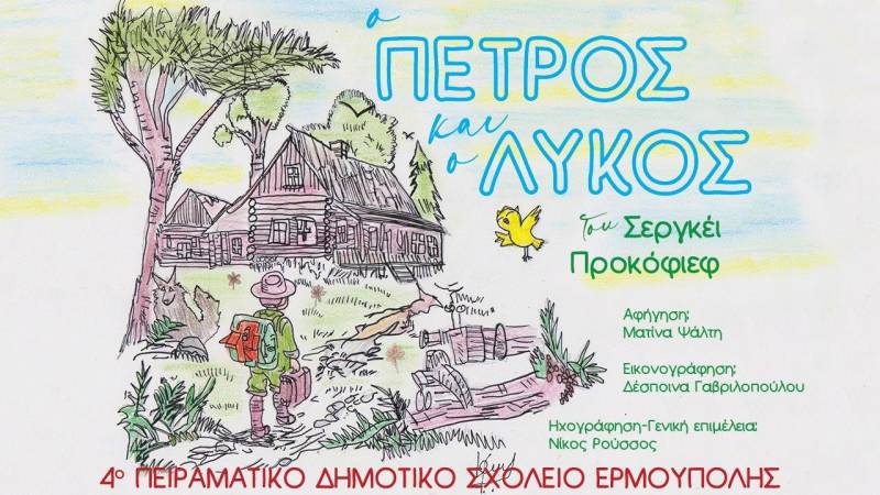 Το 4ο Πειραματικό Δημοτικό Σχολείο Ερμούπολης, παρουσιάζει το μουσικό παραμύθι του Σεργκέι Προκόφιεφ  «Ο Πέτρος και ο λύκος»