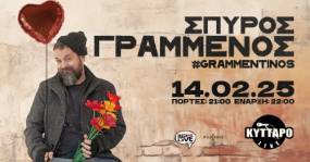 O Σπύρος Γραμμένος #grammentinos στο Κύτταρο | Valentine&#039;s Day | Παρασκευή 14 Φεβρουαρίου