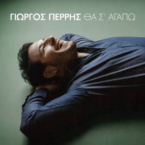 ΓΙΩΡΓΟΣ ΠΕΡΡΗΣ / νεο single / ΘΑ Σ&#039; ΑΓΑΠΩ