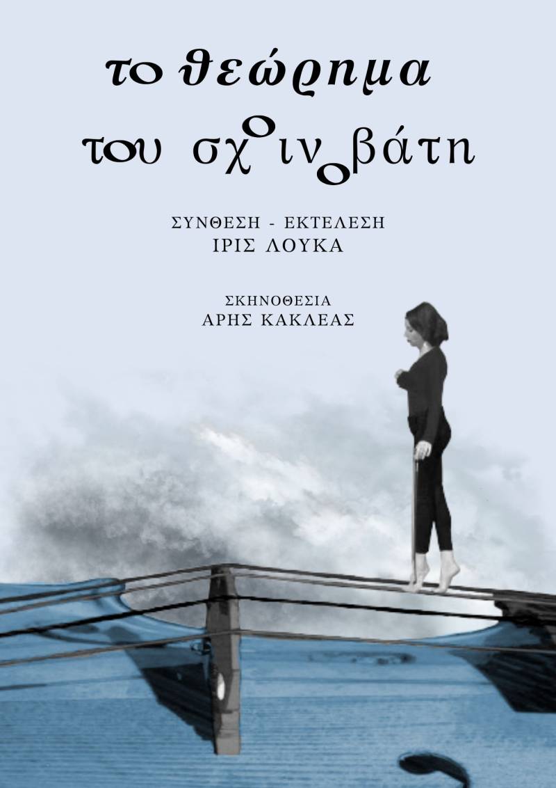 ΤΕΛΕΥΤΑΙΑ ΠΑΡΑΣΤΑΣΗ 24/4: &quot;​Το θεώρημα του σχοινοβάτη&quot; στο θέατρο Μπέλλος