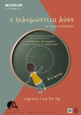 ΘΕΑΤΡΟ ΓΙΑ ΠΑΙΔΙΑ | ΠΑΡΑΤΑΣΗ για την παράσταση «Η Σολομώντεια Λύση» του Γιάννη Καλατζόπουλου | Έως 28/4 στο Θέατρο Άβατον