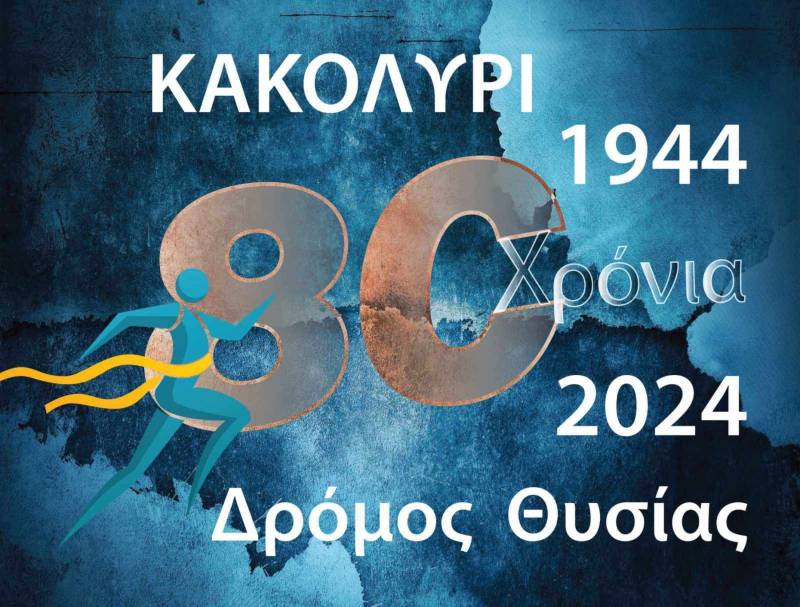 2ος Δρόμος Θυσίας «Κακολύρι 1944»