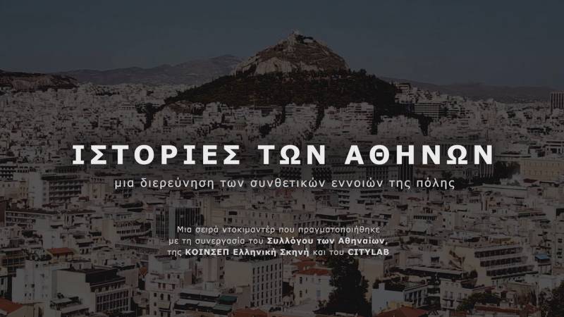 Ντοκιμαντέρ &quot;Ιστορίες των Αθηνών&quot;