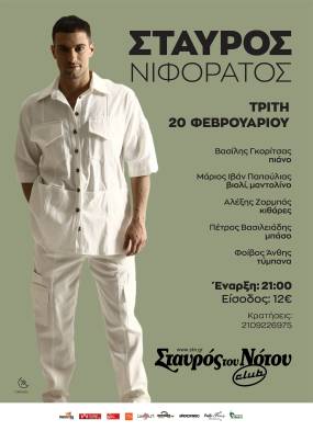 ΣΤΑΥΡΟΣ ΝΙΦΟΡΑΤΟΣ - 20/2/2024 στον Σταυρό του Νότου