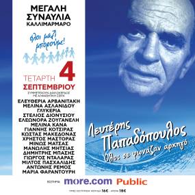 04.09.2024 / Η μεγάλη συναυλία του ΟΛΟΙ ΜΑΖΙ ΜΠΟΡΟΥΜΕ