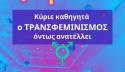 Αντιφεμινιστική ομιλία ντροπή στο ΕΚΠΑ – Παρέμβαση της τρανσφεμινιστικής ομάδας «Καμία Ανοχή»