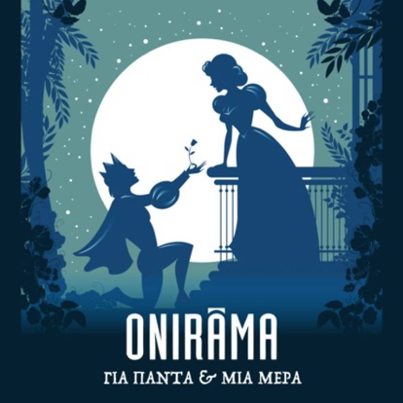 ONIRAMA / NEO SINGLE / ΓΙΑ ΠΑΝΤΑ ΚΑΙ ΜΙΑ ΜΕΡΑ