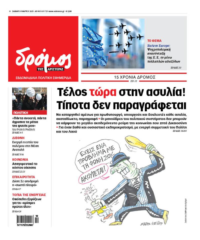 Στον Δρόμο του Σαββάτου 8 Μαρτίου 2025!