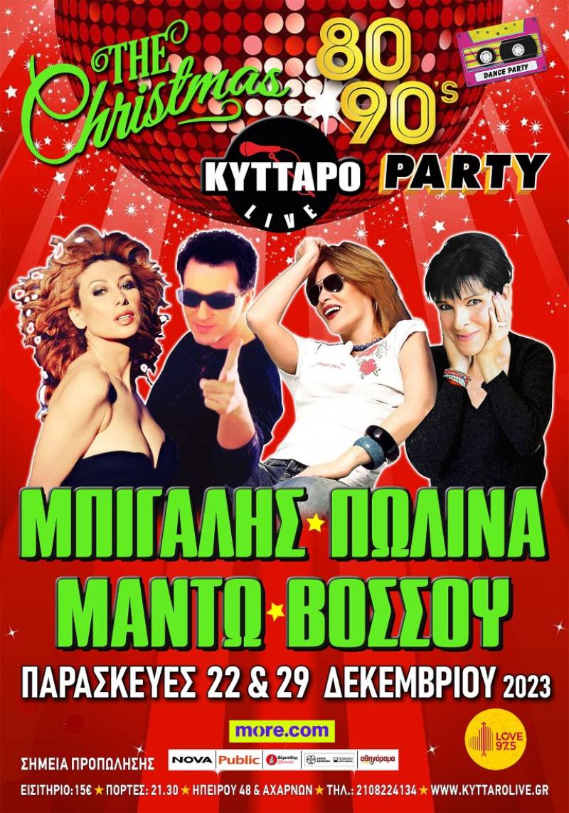 ΑΥΤΗ την ΠΑΡΑΣΚΕΥΗ ! The CHRISTMAS 80s90s PARTY ! ΜΠΙΓΑΛΗΣ ΠΩΛΙΝΑ ΜΑΝΤΩ ΒΟΣΣΟΥ FULL BAND LIVE 29 /12