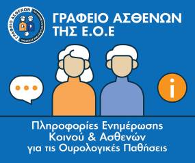 ΕΛΛΗΝΙΚΗ ΟΥΡΟΛΟΓΙΚΗ ΕΤΑΙΡΕΙΑ_ΙΣΤΟΣΕΛΙΔΑ ΓΡΑΦΕΙΟΥ ΑΣΘΕΝΩΝ Ε.Ο.Ε.