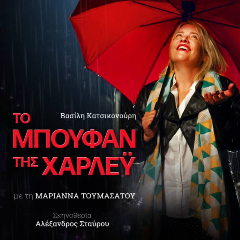 H SOLD OUT επιτυχία της χρονιάς ΤΟ ΜΠΟΥΦΑΝ ΤΗΣ ΧΑΡΛΕΥ του Βασίλη Κατσικονούρη με την Μαριάννα Τουμασάτου σε σκηνοθεσία Αλέξανδρου Σταύρου στο Κινηματοθέατρο Άστρον στις 19 Αυγούστου και ώρα 21:30