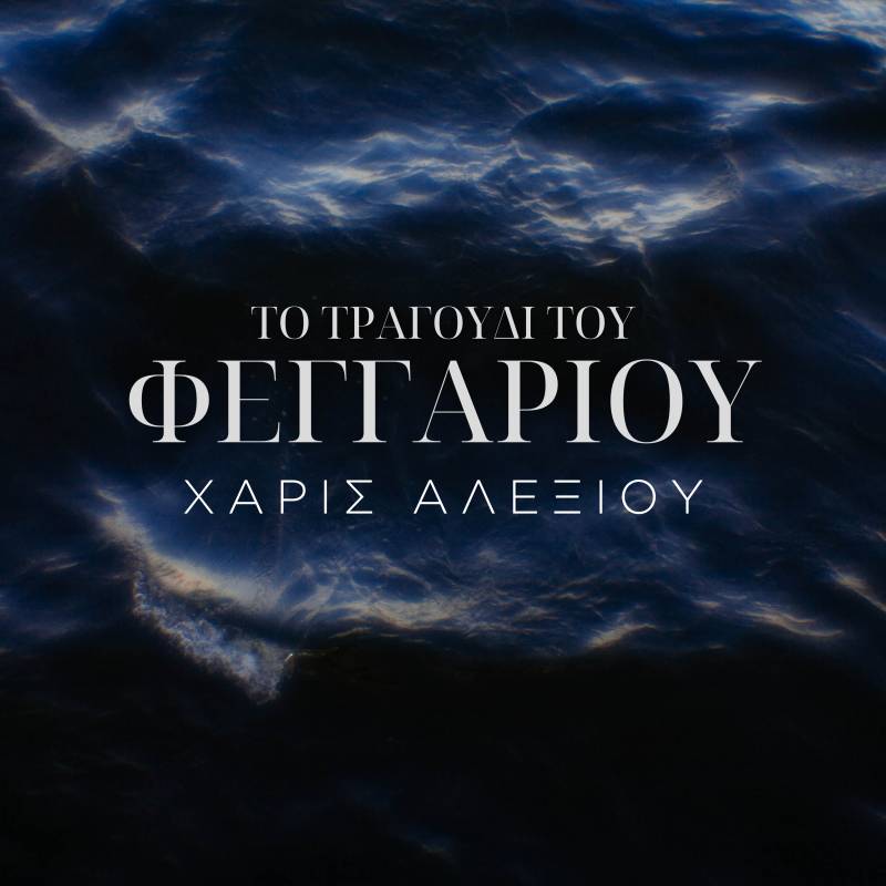 Χάρις Αλεξίου “Το τραγούδι του φεγγαριού” (Maestro)