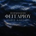 Χάρις Αλεξίου “Το τραγούδι του φεγγαριού” (Maestro)