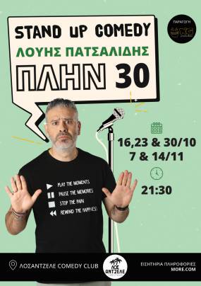 Λούης Πατσαλίδης- «ΠΛΗΝ 30»: Ο κορυφαίος stand up comedian της Κύπρου έρχεται στην Αθήνα | 1η παράσταση: 16/10@ΛΟΣΑΝΤΖΕΛΕ