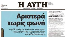 «Αυγή» / Το απεργιακό πρωτοσέλιδο