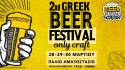 2o Greek Beer Festival Οnly Craft | 28-29-30 Μαρτίου 2025