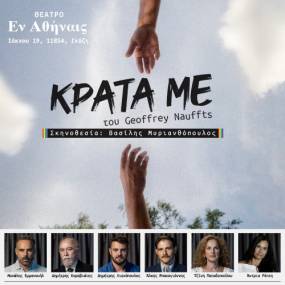 Το βραβευμένο έργο «Κράτα με» (Next Fall), για πρώτη φορά στην Ελλάδα σε σκηνοθεσία Βασίλη Μυριανθόπουλου