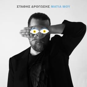 ΣΤΑΘΗΣ ΔΡΟΓΩΣΗΣ / ΝΕΟ ΤΡΑΓΟΥΔΙ / ΜΑΤΙΑ ΜΟΥ