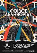 O ΦΟΙΒΟΣ ΔΕΛΗΒΟΡΙΑΣ ΣΤΗ ΔΡΑΜA || ΠΑΡΑΣΚΕΥH 29 ΝΟΕΜΒΡΙΟΥ || MYLOS THEAMA