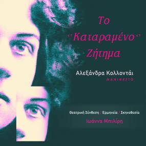 Το «Καταραμένο» Ζήτημα | Από 3 Μαρτίου και κάθε Κυριακή του Μάρτη στο &quot;Λόφος art project&quot;