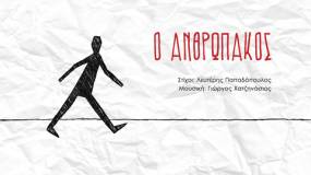 &quot;Ο Ανθρωπάκος&quot; από τον Σπύρο Γραμμένο (στίχοι: Λευτέρης Παπαδόπουλος - μουσική: Γιώργος Χατζηνάσιος)