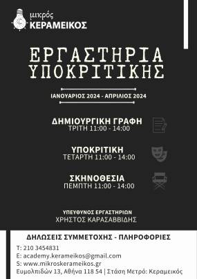 ΘΕΑΤΡΙΚΑ ΕΡΓΑΣΤΗΡΙΑ ΣΤΟΝ ΜΙΚΡΟ ΚΕΡΑΜΕΙΚΟ