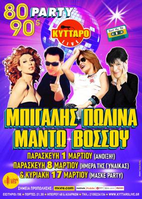 ΠΩΛΙΝΑ ΜΠΙΓΑΛΗΣ ΜΑΝΤΩ ΒΟΣΣΟΥ 80s90s PARTY LIVE @ ΚΥΤΤΑΡΟ!