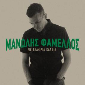 ΝΕΟ ALBUM: “ΜΕ ΕΛΑΦΡΙΑ ΚΑΡΔΙΑ Ι” ΑΠΟ ΤΟΝ ΜΑΝΩΛΗ ΦΑΜΕΛΛΟ