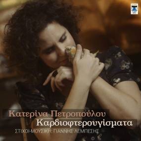 ΝΕΑ ΚΥΚΛΟΦΟΡΙΑ-ΚΑΤΕΡΙΝΑ ΠΕΤΡΟΠΟΥΛΟΥ