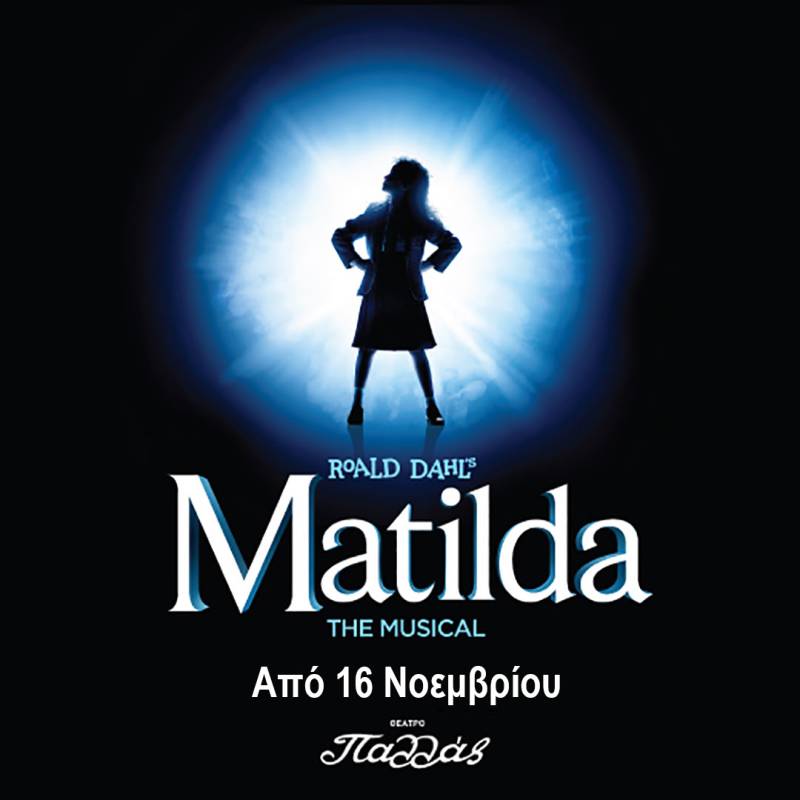 MATILDA - ΘΕΑΤΡΟ ΠΑΛΛΑΣ - ΑΠΟ 16 ΝΟΕΜΒΡΙΟΥ