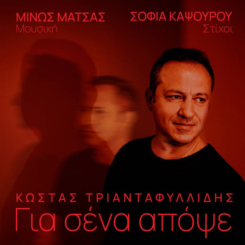 ΜΙΝΩΣ ΜΑΤΣΑΣ - ΚΩΣΤΑΣ ΤΡΙΑΝΤΑΦΥΛΛΙΔΗΣ / ΝΕΟ ΤΡΑΓΟΥΔΙ / ΓΙΑ ΣΕΝΑ ΑΠΟΨΕ