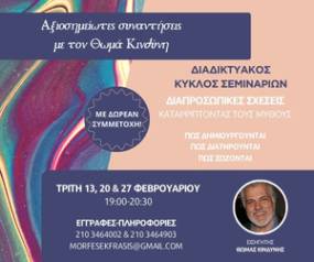 FREE WEBINAR - Διαπροσωπικές Σχέσεις: Καταρρίπτοντας τους μύθους με τον Θωμά Κινδύνη