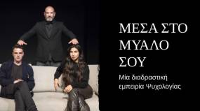 &quot;Μέσα στο μυαλό σου&quot; στο Θέατρο Αλίκη