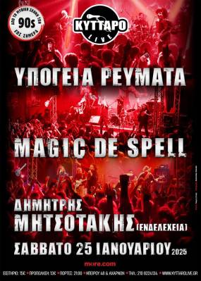 ΥΠΟΓΕΙΑ ΡΕΥΜΑΤΑ &amp; MAGIC DE SPELL &amp; ΔΗΜΗΤΡΗΣ ΜΗΤΣΟΤΑΚΗΣ (ΕΝΔΕΛΕΧΕΙΑ) LIVE 25.1.2025