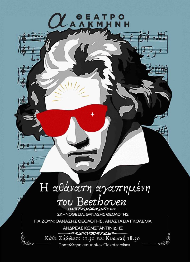 Η Αθάνατη αγαπημένη του Beethoven του Θάνου Ροδίτη σε σκηνοθεσία Θανάση Θεολόγη στο Θέατρο Αλκμήνη