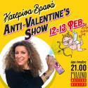 Κατερίνα Βρανά: “Anti-Valentine&#039;s Show” | Γυάλινο Μουσικό Θέατρο, 12&amp;13/2