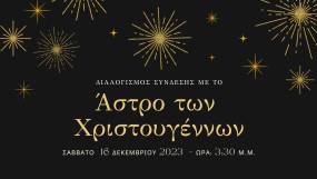 ΣΕΜΙΝΑΡΙΟ “ΔΙΑΛΟΓΙΣΜΟΣ ΣΥΝΔΕΣΗΣ ΜΕ ΤΟ ΑΣΤΡΟ ΤΩΝ ΧΡΙΣΤΟΥΓΕΝΝΩΝ” ΣΤΟΝ ΜΙΚΡΟ ΚΕΡΑΜΕΙΚΟ