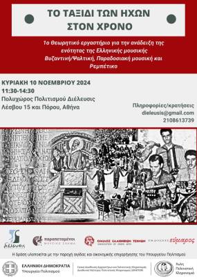 ΤΟ ΤΑΞΙΔΙ ΤΩΝ ΗΧΩΝ ΣΤΟΝ ΧΡΟΝΟ | Πρώτο Θεωρητικό Εργαστήριο για την ανάδειξη της ενότητας της Ελληνικής Μουσικής (Βυζαντινή/Ψαλτική, Παραδοσιακή μουσική &amp; Ρεμπέτικο)