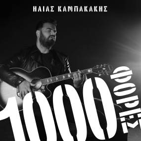 ΗΛΙΑΣ ΚΑΜΠΑΚΑΚΗΣ / ΝΕΟ ΤΡΑΓΟΥΔΙ / 1000 ΦΟΡΕΣ