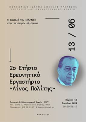 2ο Ετήσιο Ερευνητικό Εργαστήριο «Λίνος Πολίτης»