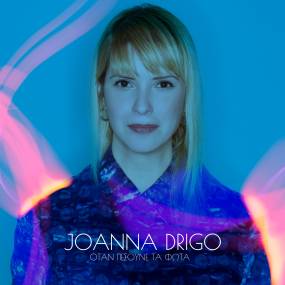 JOANNA DRIGO / ΝΕΟ SINGLE / ΟΤΑΝ ΠΕΣΟΥΝΕ ΤΑ ΦΩΤΑ