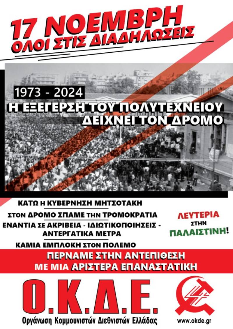 ΟΚΔΕ / Το Πολυτεχνείο μας δείχνει τον δρόμο! Όλοι στις διαδηλώσεις, Κυριακή 17/11