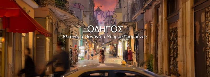 Ο &quot;Οδηγός&quot; από την Ελεονόρα Μανόνα και τον Σπύρο Γραμμένο!