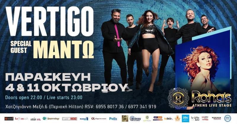 Vertigo και Μαντώ βάζουν φωτιά στη σκηνή του Rohas Live Stage!