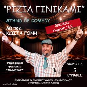 Stand-Up Comedy: «ΡΙΖΙΛ ΓΙΝΙΚΑΜΙ» με τον Κώστα Γόνη / Κέντρο Τέχνης και Πολιτισμού Θυμέλη Έλλη Βοζικιάδου