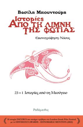 Βασίλης Μπουντούρης - &quot;Ιστορίες από τη Λίμνη της Φωτιάς (23+1 ιστορίες από τη Μεσόγειο)&quot;. Κυκλοφορεί από τις Εκδόσεις Ραδάμανθυς