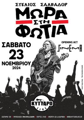 ΜΩΡΑ στη ΦΩΤΙΑ Live στο ΚΥΤΤΑΡΟ 23.11.24